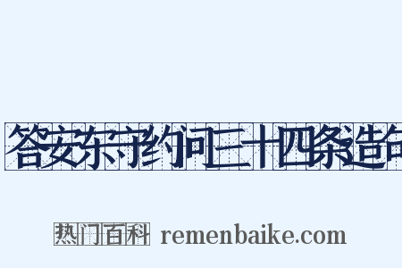 答安东守约问三十四条造句是什么意思的图片